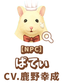 【NPC】 ぱてぃ　CV.鹿野幸成