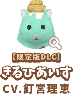 【限定版DLC】 きるひあいす　CV.釘宮理恵　代表作　『銀魂』 神楽 役　『鋼の錬金術師』 アルフォンス・エルリック 役