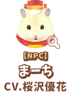 【NPC】 まーち　CV.桜沢優花