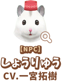 【NPC】 しょうりゅう　CV.一宮拓樹
