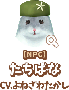 【NPC】 たちばな　CV.よねざわたかし