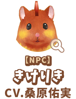 【NPC】 きけりき　CV.桑原佑実