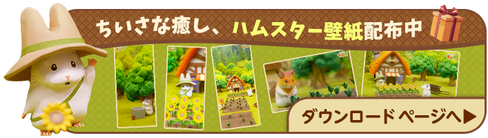 ちいさな癒し、ハムスター壁紙配布中