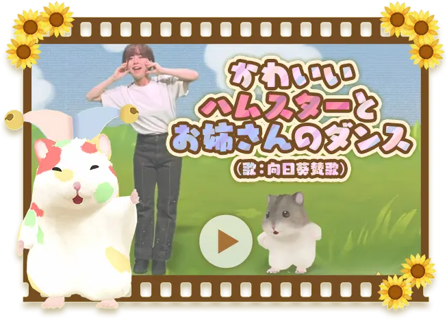 かわいいハムスターとお姉さんのダンス（歌：向日葵賛歌）