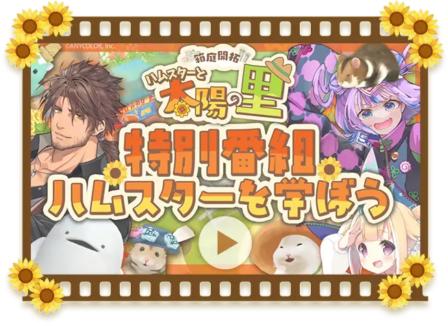 箱庭開拓 ハムスターと太陽の里PR特別番組『ハムスターを学ぼう!