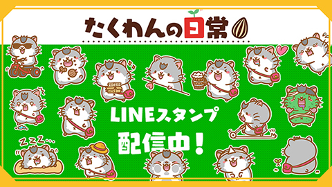 たくわんLINEスタンプ第3弾発売