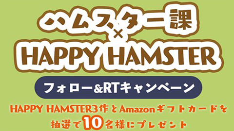 ハムスター課×HAPPY HAMSTER コラボRTキャンペーン